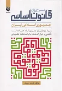 خرید کتاب شرح روان قانون اساسی فربد حسینی