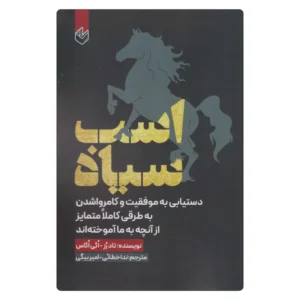 خرید کتاب اسب سیاه تاد رز