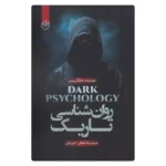 خرید کتاب روان‌شناسی تاریک مایکل پیس