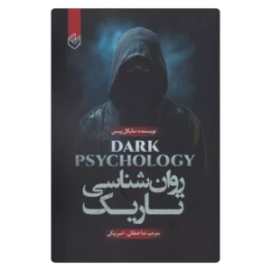 خرید کتاب روان‌شناسی تاریک مایکل پیس