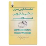 خرید کتاب هشت درس برای زندگی زناشویی شادتر