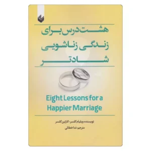 خرید کتاب هشت درس برای زندگی زناشویی شادتر