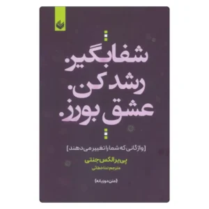 خرید کتاب شفا بگیر رشد کن عشق بورز