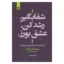 خرید کتاب شفا بگیر رشد کن عشق بورز