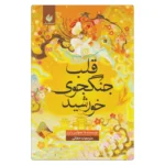 خرید کتاب قلب جنگجوی خورشید