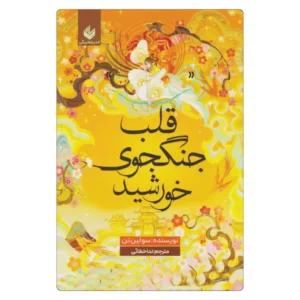 خرید کتاب قلب جنگجوی خورشید