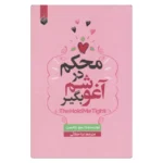 خرید کتاب محکم در آغوشم بگیر