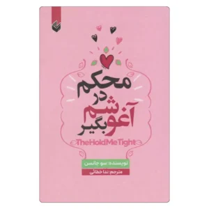 خرید کتاب محکم در آغوشم بگیر