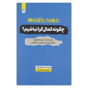 خرید کتاب چگونه کمال‌گرا نباشیم؟