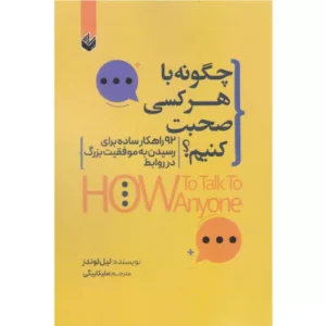 خرید کتاب چگونه با هر کسی صحبت کنیم