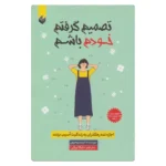 خرید کتاب تصمیم گرفتم خودم باشم