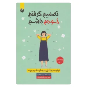 خرید کتاب تصمیم گرفتم خودم باشم
