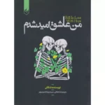 کتاب من عاشق امید شدم بهترین ترجمه