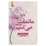 خرید کتاب ما تمامش می کنیم