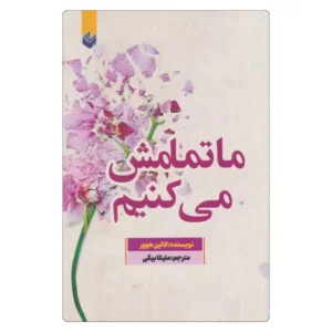 خرید کتاب ما تمامش می کنیم