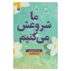 خرید کتاب ما شروعش می کنیم