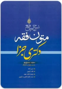 خرید کتاب شرح جامع متون فقه دکتری جزا