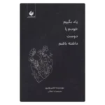 خرید کتاب یاد بگیرم خودم را دوست داشته باشم