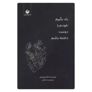 خرید کتاب یاد بگیرم خودم را دوست داشته باشم