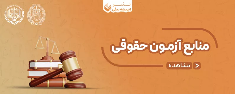 خرید کتاب منابع آزمون حقوقی