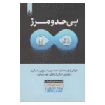 خرید کتاب بی حد و مرز جیم کوییک