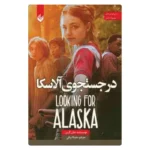 خرید کتاب در جست و جوی آلاسکا جان گرین