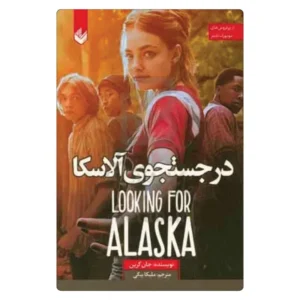 خرید کتاب در جست و جوی آلاسکا جان گرین