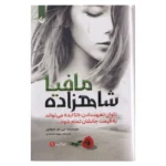 خرید کتاب شاهزاده مافیا (جلد سخت)