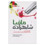 خرید کتاب شاهزاده مافیا شومیر