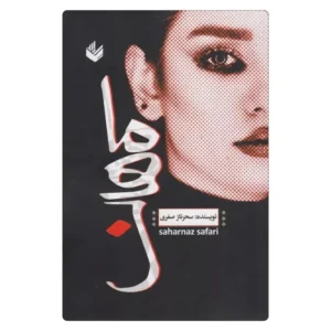 خرید کتاب ماهان سحرناز صفری