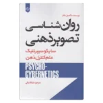 خرید کتاب روانشناسی تصویر ذهنی