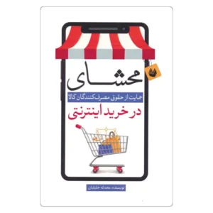 خرید کتاب محشای حمایت از حقوق مصرف کنندگان