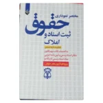 خرید کتاب مختصر نموداری حقوق ثبت اسناد و املاک