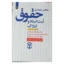 خرید کتاب مختصر نموداری حقوق ثبت اسناد و املاک