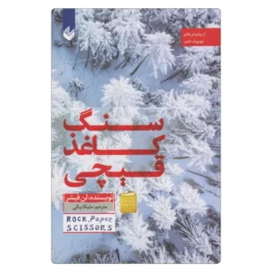 خرید کتاب سنگ کاغذ قیچی