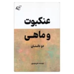 خرید کتاب عنکبوت و ماهی