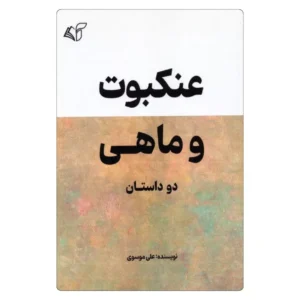 خرید کتاب عنکبوت و ماهی