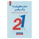 خرید کتاب صفت های بایسته یک رهبر جان سی ماکسول