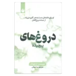 خرید کتاب دروغ‌های پیچیده
