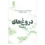 خرید کتاب دروغ‌های پیچیده
