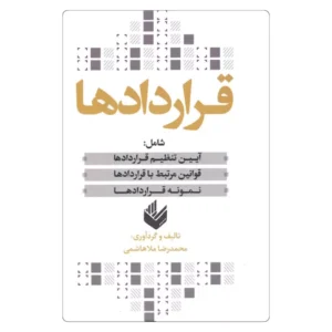 خرید کتاب قراردادها محمدرضا ملاهاشمی