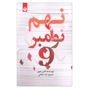 خرید کتاب نهم نوامبر اثر کالین هوور