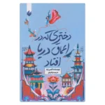 خرید کتاب دختری که به اعماق دریا افتاد