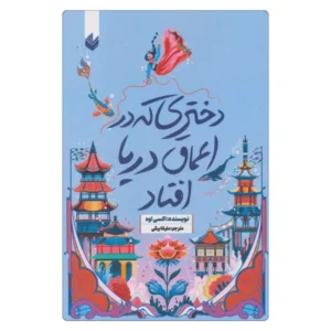 خرید کتاب دختری که به اعماق دریا افتاد