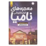 خرید کتاب معجزه های خواربارفروشی نامیا