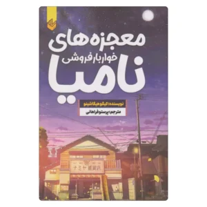 خرید کتاب معجزه های خواربارفروشی نامیا
