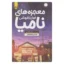 خرید کتاب معجزه های خواربارفروشی نامیا