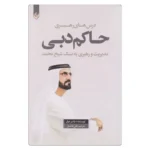 خرید کتاب مدیریت و رهبری به سبک شیخ محمد