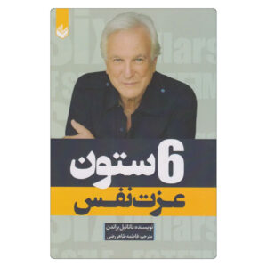 خرید کتاب شش ستون عزت نفس