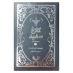 خرید کتاب کلاغ سفید جلد سخت